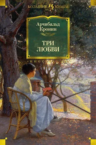 Арчибальд Джозеф Кронин Три любви