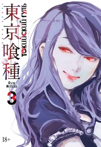 Суи Исида Токийский гуль. Книга 3 (Том 5, 6) (Tokyo Ghoul). Манга