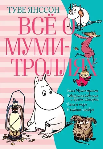 Туве Янссон Всё о Муми-троллях. Книга 2