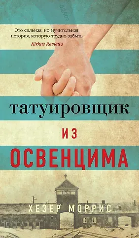 Хезер Моррис Татуировщик из Освенцима