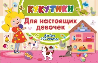 Кукутики. Для настоящих девочек