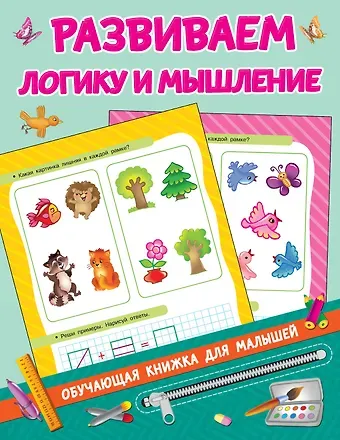 Валентина Геннадьевна Дмитриева Развиваем логику и мышление