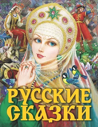 Алексей Николаевич Толстой Русские сказки (Царевна)
