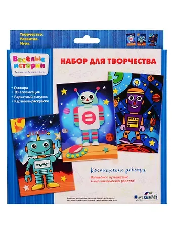 Набор для творчества ORIGAMI Веселые истории Космические роботы, гравюра, аппл из эва, раскраска на бархате, 3 раскраски 05111