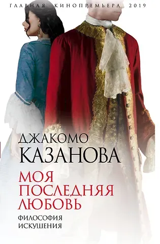 Джакомо Джироламо Казанова Моя последняя любовь. Философия искушения