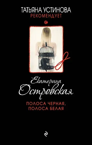 Екатерина Николаевна Островская Полоса черная, полоса белая