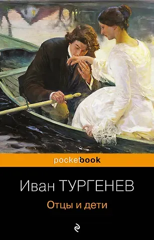 Иван Сергеевич Тургенев Отцы и дети