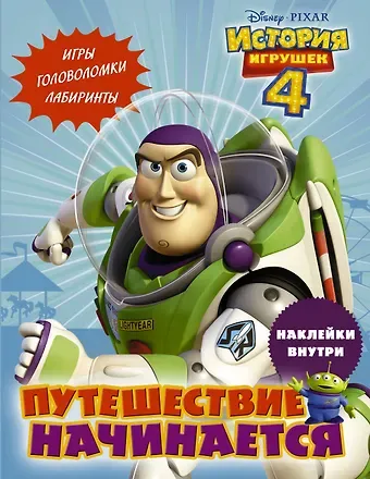 История игрушек - 4. Путешествие начинается (с наклейками)