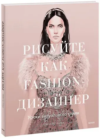 Елена Астахова Рисуйте как fashion-дизайнер. Уроки визуального стиля