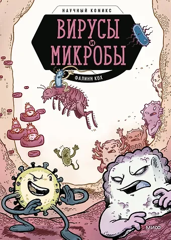 Фалинн Кох Вирусы и микробы. Научный комикс