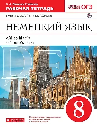 Олег Анатольевич Радченко, Гизела Хебелер Немецкий язык. 8 класс. 4-й год обучения. Рабочая тетрадь к учебнику О.А. Радченко, Г. Хебелер