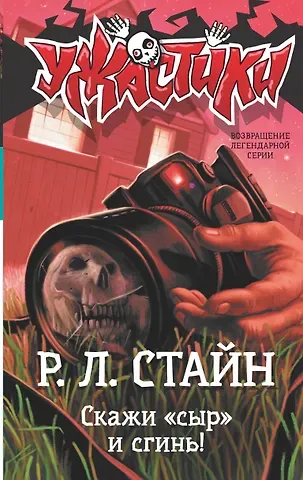 Роберт Лоуренс Стайн Скажи «сыр» и сгинь!