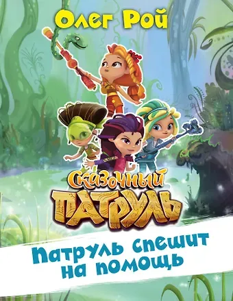 Олег Юрьевич Рой Патруль спешит на помощь