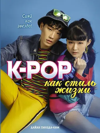 Дайан Пинеда-Ким K-POP как стиль жизни