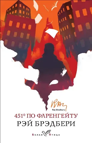 Рэй Брэдбери 451' по Фаренгейту