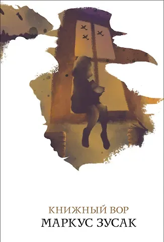 Маркус Зусак Книжный вор