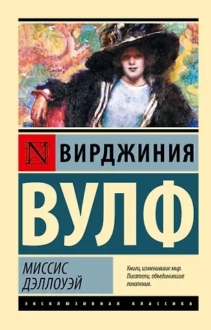 Вирджиния Вулф Миссис Дэллоуэй