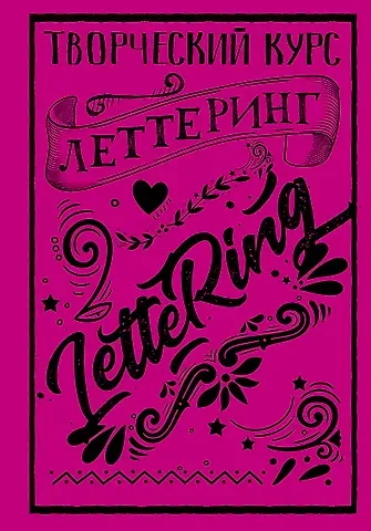 Мистер Грей Леттеринг. Творческий курс