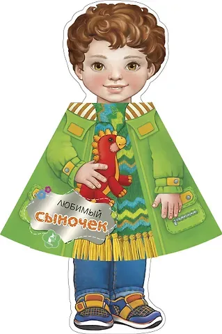 Светлана Анатольевна Станкевич Любимый сыночек