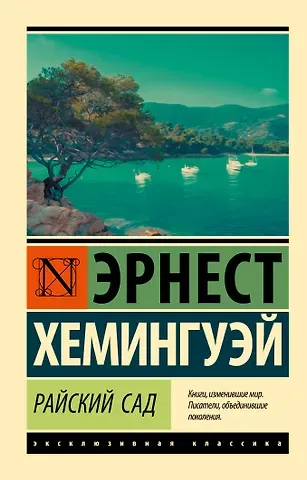 Эрнест Миллер Хемингуэй Райский сад