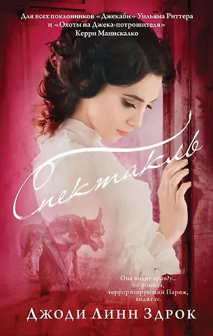 Джоди Линн Здрок Спектакль