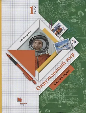 Наталья Федоровна Виноградова Окружающий мир. 1 класс. Учебник. В двух частях. Часть 2