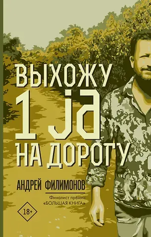Андрей Викторович Филимонов Выхожу 1 ja на дорогу