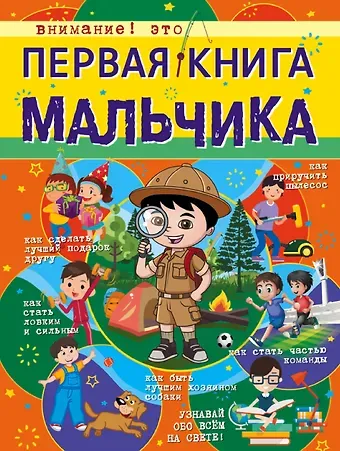 Людмила Васильевна Доманская Первая книга мальчика