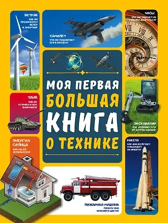 Андрей Геннадьевич Мерников Моя первая большая книга о технике
