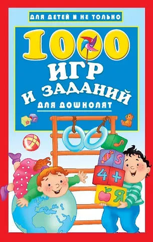 Валентина Геннадьевна Дмитриева 1000 игр и заданий для дошколят