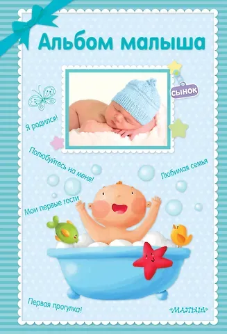Альбом малыша. Альбом фотографий