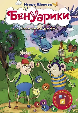 Игорь Михайлович Шевчук Бенуарики. Повелительница драконов