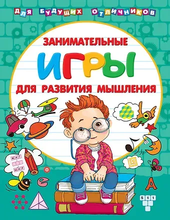 Валентина Геннадьевна Дмитриева Занимательные игры для развития мышления