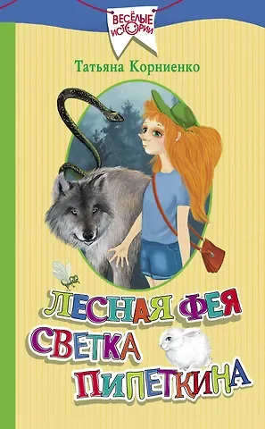 Татьяна Геннадиевна Корниенко Лесная фея Светка Пипеткина