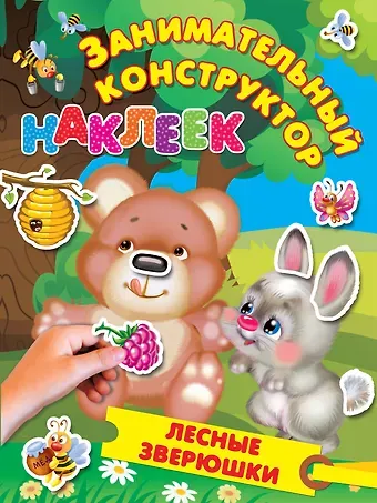 Валентина Геннадьевна Дмитриева Лесные зверюшки