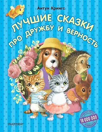 Антун Крингс Лучшие сказки про дружбу и верность