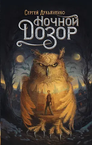 Сергей Васильевич Лукьяненко Ночной Дозор