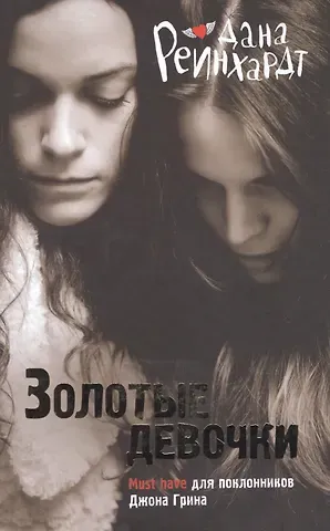 Дана Рейнхардт Золотые девочки