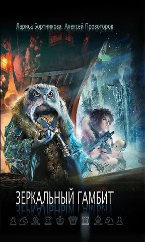Лариса Бортникова Зеркальный гамбит