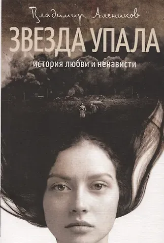 Владимир Михайлович Алеников Звезда упала. История любви и ненависти