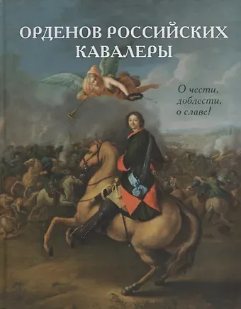 Виталий Васильев Орденов российских кавалеры. История возникновения орденов. Кн. 1.
