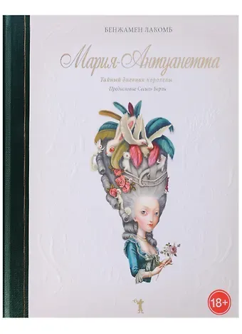 Бенжамен Лакомб Мария-Антуанетта. Тайный дневник королевы