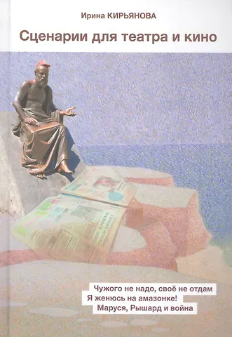 Ирина Г. Кирьянова Сценарии для театра и кино