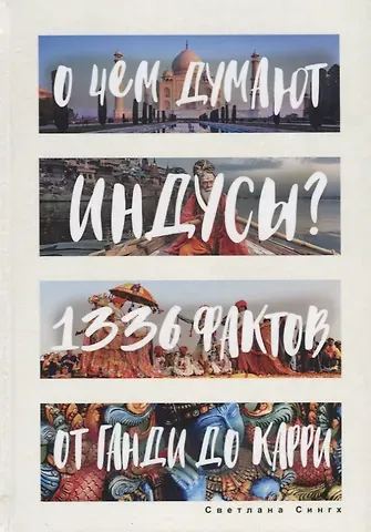 Светлана Сингх О чем думают индусы? 1336 фактов. От Ганди до карри