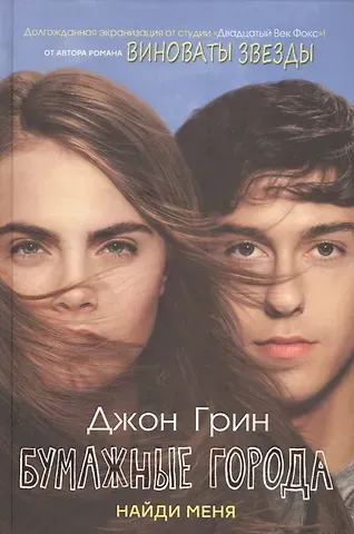 Джон Грин Бумажные города. Найди меня.