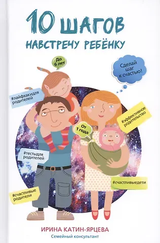 Ирина Катин-Ярцева 10 шагов навстречу ребёнку