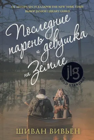 Шиван Вивьен Последние парень и девушка на Земле