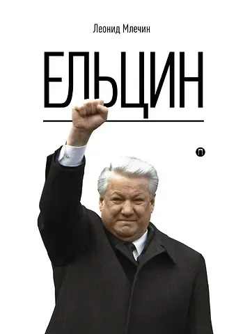 Леонид Михайлович Млечин Ельцин