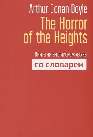 Артур Конан Дойл The Horror of the Heights. Книга на английском языке со словарем