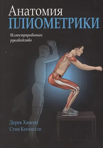 Дерек Хансен, Стив Кеннелли Анатомия плиометрики
